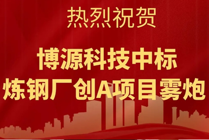 热烈祝贺环保除尘设备厂家-博源科技在传中标喜讯！