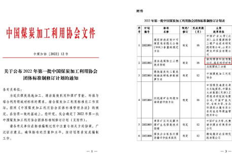 中国煤炭加工利用协会标准制定项目正式批准立项！工业除尘设备厂家博源科技负责起草制定！