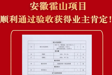 喜报！除尘治理/除尘器厂家博源科技霍山除尘项目顺利通过验收，收获业主好评！